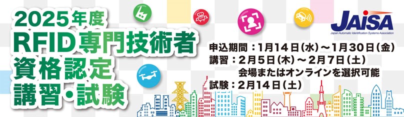 RFID専門技術者資格認定講習・試験