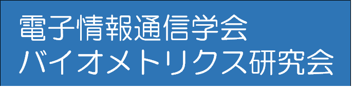 電子情報通信学会バイオメトリクス研究会