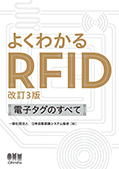 よくわかるRFID～電子タグの全て