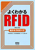 よくわかるRFID～電子タグの全て