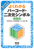 よくわかるバーコード・二次元シンボル