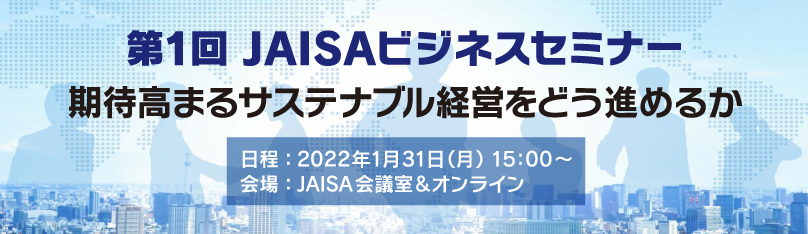 第1回JAISAビジネスセミナー