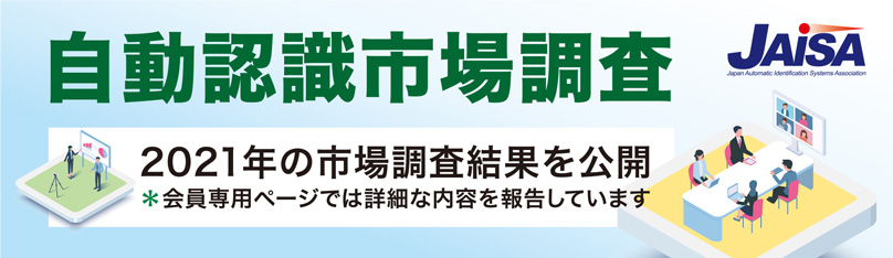 自動認識機器市場動向調査結果