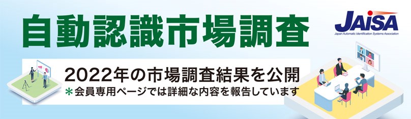 自動認識機器市場動向調査結果