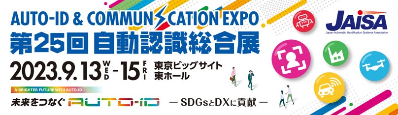 自動認識総合展