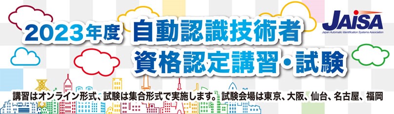 自動認識資格認定講習・試験