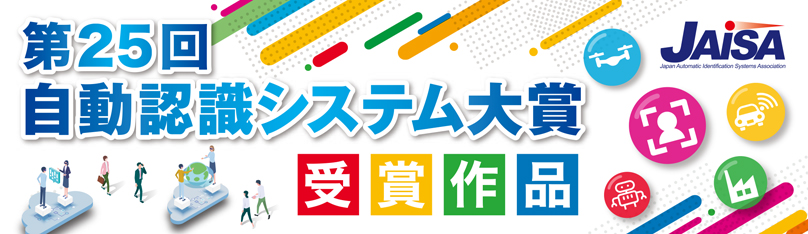 自動認識システム大賞