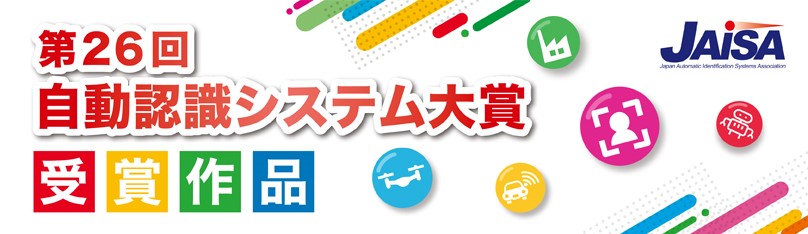 自動認識システム大賞(受賞作品)