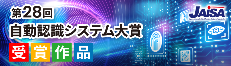 自動認識システム大賞