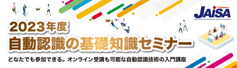 自動認識の基礎知識セミナー